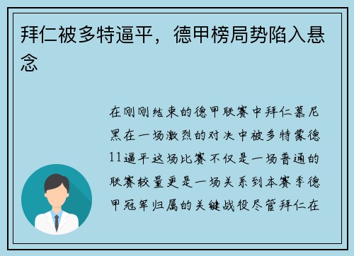 拜仁被多特逼平，德甲榜局势陷入悬念