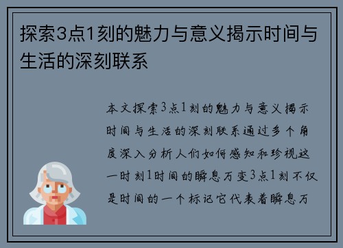 探索3点1刻的魅力与意义揭示时间与生活的深刻联系