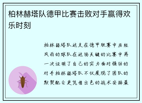 柏林赫塔队德甲比赛击败对手赢得欢乐时刻