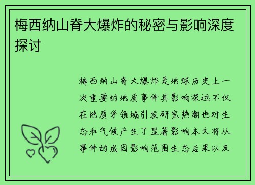 梅西纳山脊大爆炸的秘密与影响深度探讨